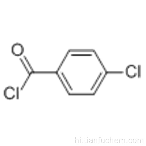 4-क्लोरोबेंजॉयल क्लोराइड कैस 122-01-0